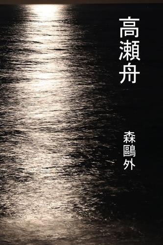 電子版 高瀬舟 森鴎外 漫画全巻ドットコム