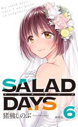 【新装版】「SALAD DAYS」 6 冊セット 全巻