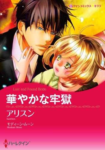 華やかな牢獄【分冊】 6巻