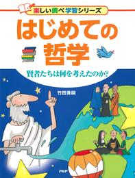 はじめての哲学 賢者たちは何を考えたのか？