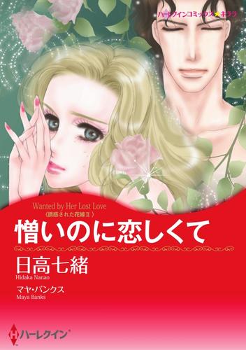 憎いのに恋しくて〈誘惑された花嫁Ⅱ〉【分冊】 5巻