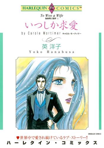 いつしか求愛〈独身男に乾杯Ⅰ〉【分冊】 12 冊セット 全巻