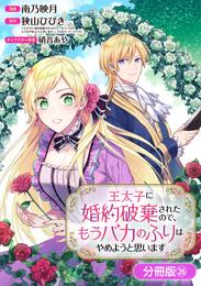 王太子に婚約破棄されたので、もうバカのふりはやめようと思います【分冊版】 26 冊セット 最新刊まで