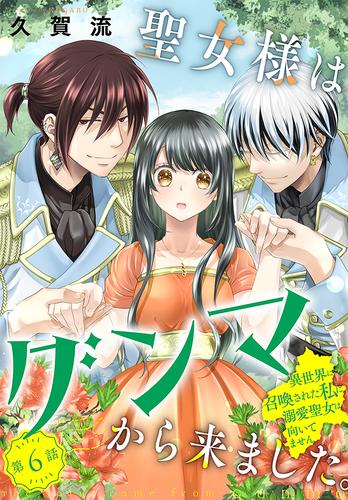 聖女様はグンマから来ました。～異世界に召喚された私に溺愛聖女は向いてません～［1話売り］　story06