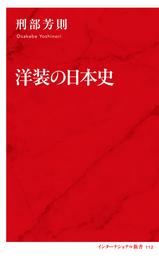 洋装の日本史（インターナショナル新書）