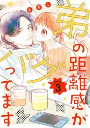 弟の距離感がバグってます 3 冊セット 最新刊まで