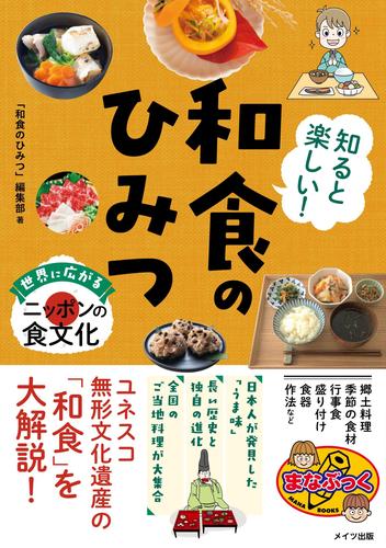 知ると楽しい！ 和食のひみつ 世界に広がるニッポンの食文化