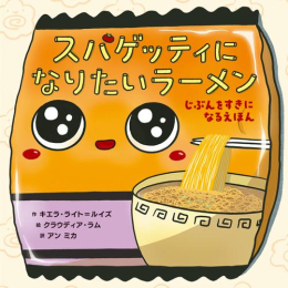 スパゲッティになりたいラーメン じぶんをすきになるえほん