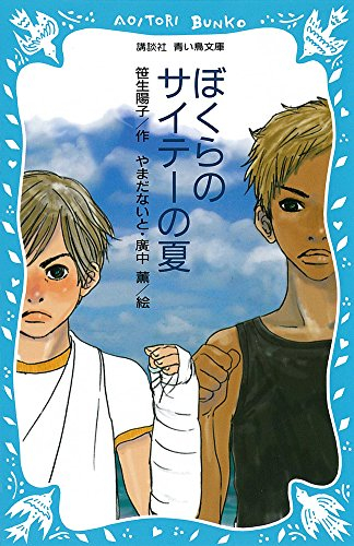 児童書 ぼくらのサイテーの夏 全1冊 漫画全巻ドットコム