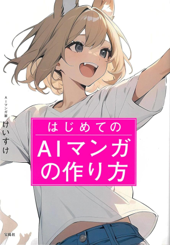 はじめてのAIマンガの作り方