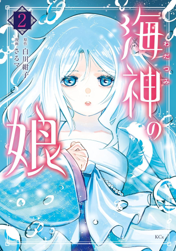 海神の娘 (1-2巻 最新刊)