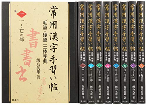 常用漢字手習い帖毛筆・硬筆三体字典(全9巻セット)―書写の教育に役立つ