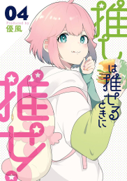 推しは推せるときに推せ! (1-4巻 最新刊)