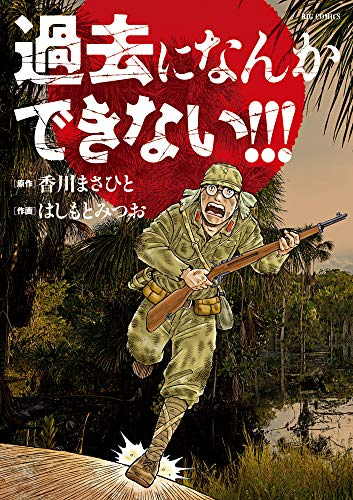 過去になんかできない!!! (1巻 全巻)