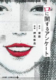 口に関するアンケート (1巻 全巻)