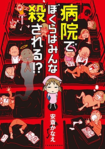 病院でぼくらはみんな殺される！？ (1巻 最新刊)