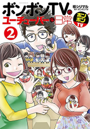 ボンボンTVのユーチューバーな日常(1-2巻 最新刊)