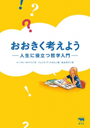 おおきく考えよう: 人生に役立つ哲学入門