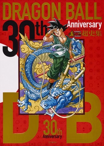 書籍 30th Anniversary ドラゴンボール 超史集 Super History Book 漫画全巻ドットコム