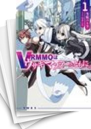 [中古][ライトノベル]VRMMOはうさぎマフラーとともに。(全9冊)