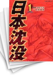 [中古]日本沈没 (1-15巻 全巻)