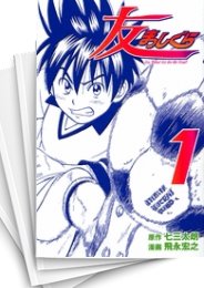 [中古]友まっしぐら (1-3巻 全巻)