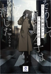 [ライトノベル]そうして牧瀬凛々子はアカウントを消した (全1冊)