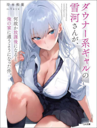 [ライトノベル]ダウナー系ギャルの雪河さんが、何故か放課後になると俺の家に通うようになった件。 (全1冊)