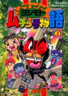 ヨシモトムチッ子物語 1 2巻 全巻 漫画全巻ドットコム