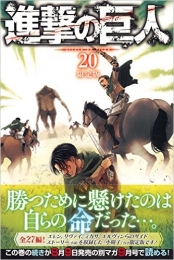 進撃の巨人 20巻[限定版]