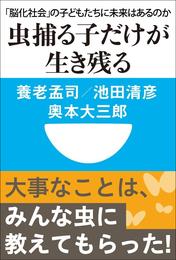 虫捕る子だけが生き残る　「脳化社会」の子どもたちに未来はあるのか（小学館101新書）