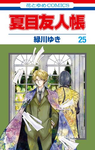 電子版 夏目友人帳 25巻 緑川ゆき 漫画全巻ドットコム