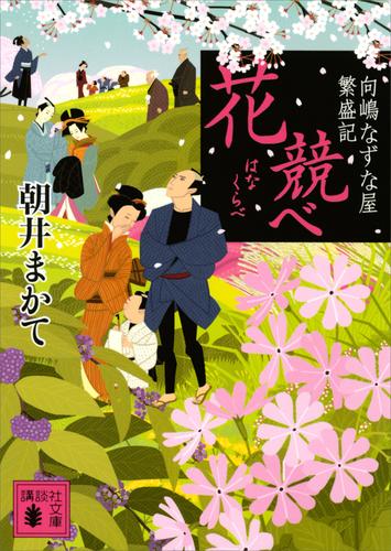 花競べ　向嶋なずな屋繁盛記