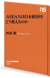 ＡＳＥＡＮは日本経済をどう変えるのか