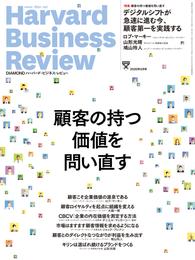 DIAMONDハーバード･ビジネス･レビュー20年5月号