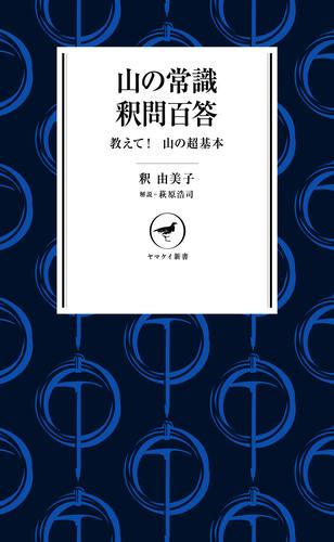 ヤマケイ新書 山の常識　釈問百答