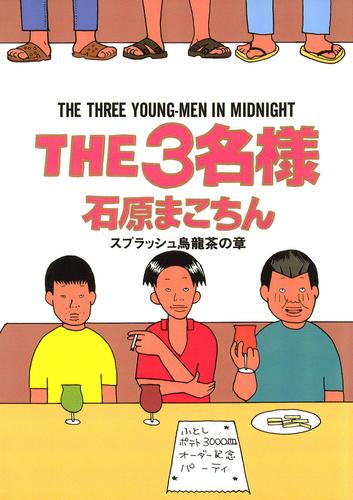 THE3名様（９）スプラッシュ烏龍茶の章 | 漫画全巻ドットコム