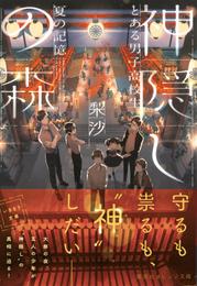 神隠しの森　とある男子高校生、夏の記憶