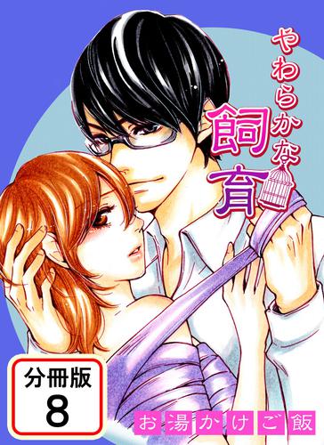 やわらかな飼育 【分冊版】 8 冊セット 全巻