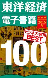 東洋経済電子書籍　2016年ビジネス・実用ＢＥＳＴ１００