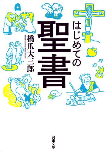 はじめての聖書