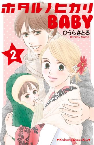 電子版 ホタルノヒカリｂａｂｙ ２ ひうらさとる 漫画全巻ドットコム