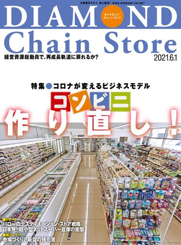 ダイヤモンド・チェーンストア 2021年6月1日号