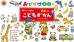 ０さい～４さい こどもずかん 英語つき おでかけミニ どうぶつえん ドライブ こうえん おべんとう おんせん うみ