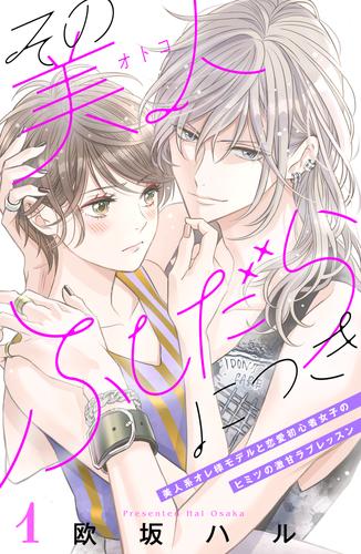 その美人（オトコ）ふしだらにつき［ｃｏｍｉｃ　ｔｉｎｔ］分冊版（１）