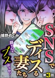 SNSでディスる妻たち　顔も心もブスばっか！（分冊版）　【第3話】