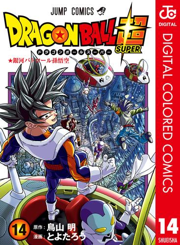 電子版 ドラゴンボール超 カラー版 14 とよたろう 鳥山明 漫画全巻ドットコム