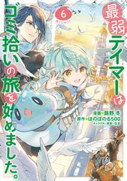 最弱テイマーはゴミ拾いの旅を始めました。@COMIC 6 冊セット 最新刊まで