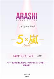 ARASHI ファイナルステージ ―5×嵐―