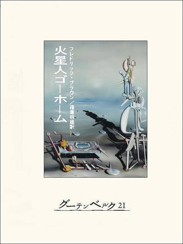 電子版 火星人ゴーホーム フレドリック ブラウン 稲葉明雄 漫画全巻ドットコム